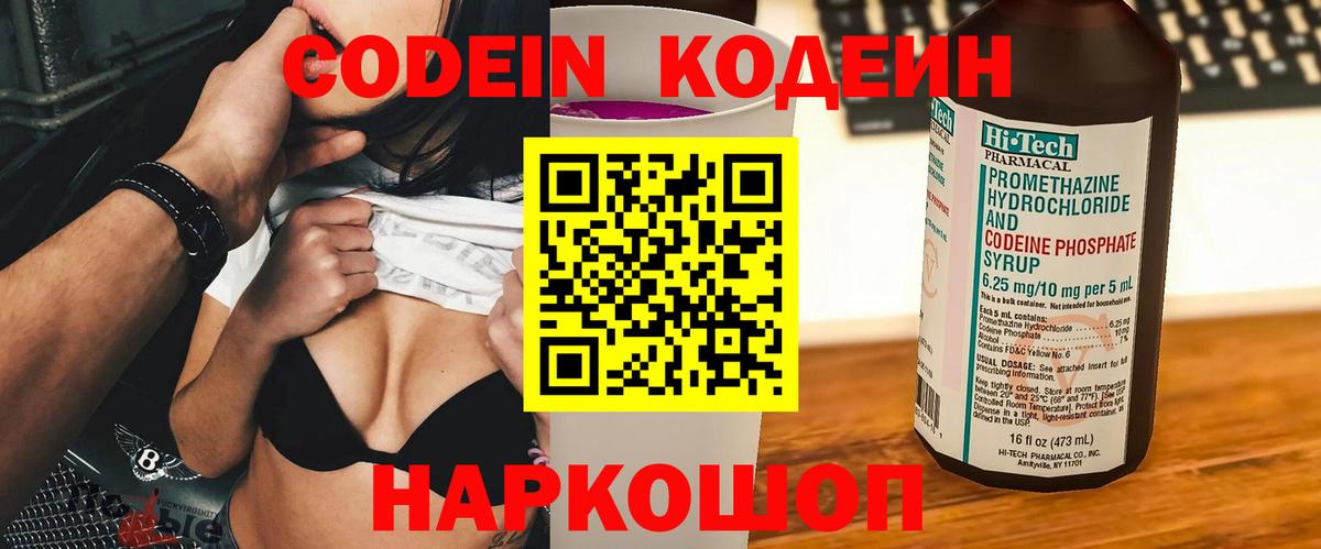 Codein напиток Lean (лин)  Вход с VPN  Канск 